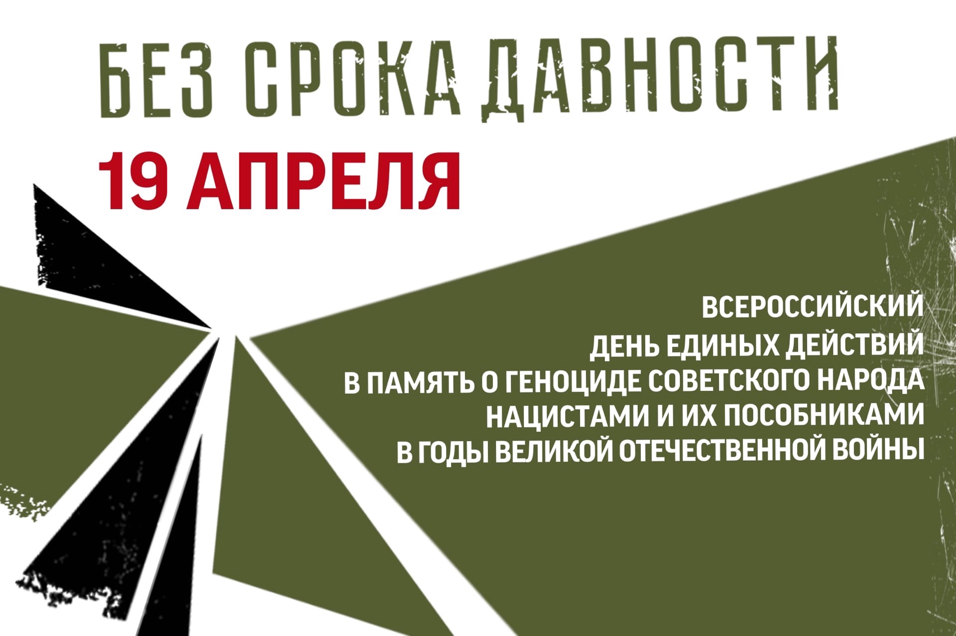 19 апреля день особенный – это День единых действий в память о геноциде советского народа нацистами и их пособниками в годы Великой Отечественной войны..