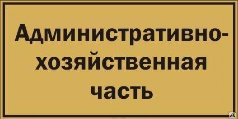 АДМИНИСТРАТИВНО-ХОЗЯЙСТВЕННЫЙ ОТДЕЛ.