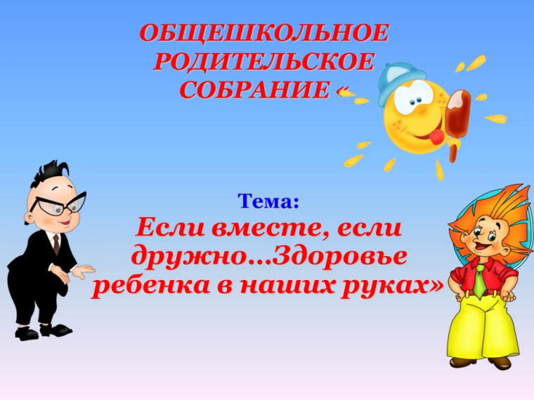 Общешкольное родительское собрание.