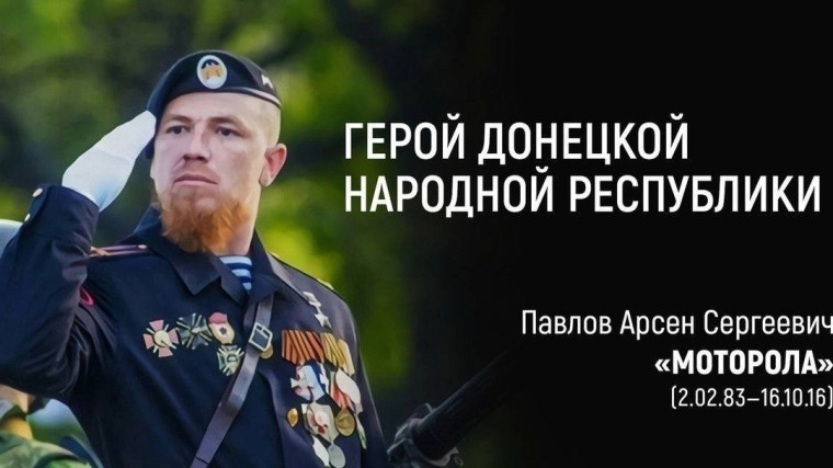 16 октября День гибели Героя Донецкой Народной Республики Арсена Павлова (Моторола).