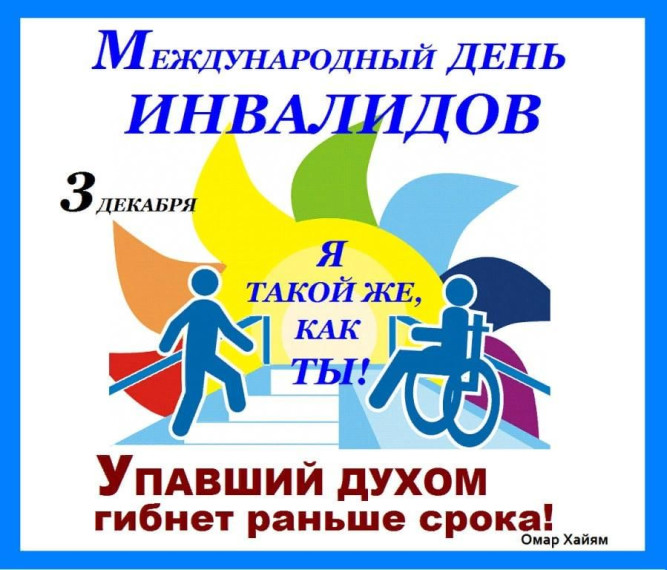 3 декабря День инвалидов — «Доброта спасёт мир»!.