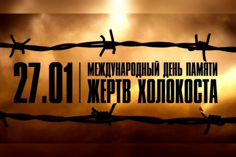 27 января Международный день памяти жертв Холокоста.