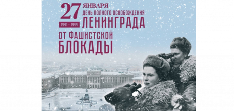 Памяти Блокады Ленинграда.