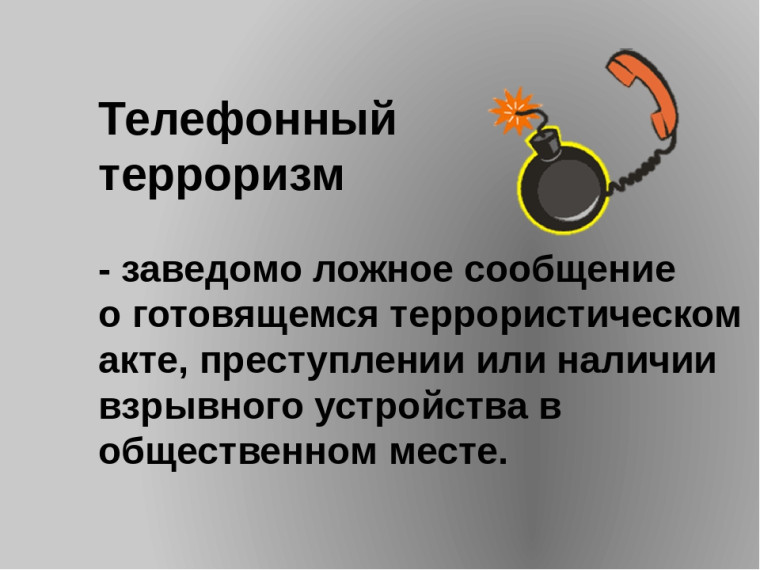 Беседа " Телефонный терроризм".