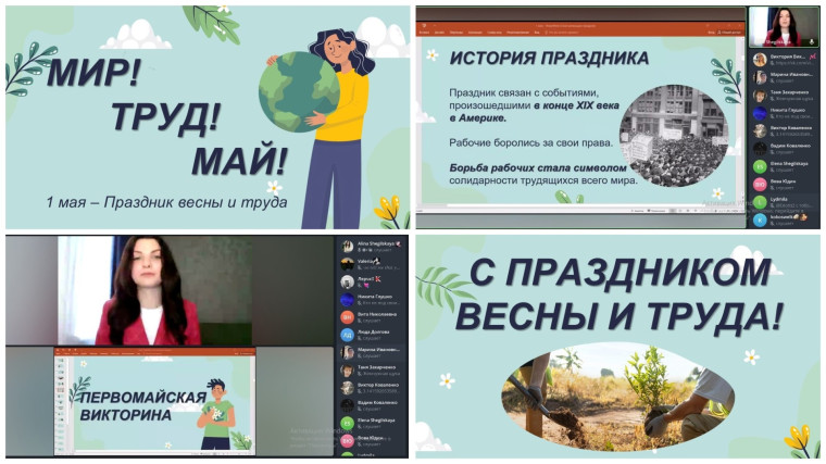 "Мир! Труд! Май!".