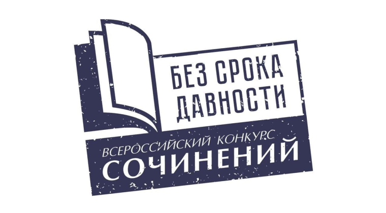Всероссийского конкурса сочинений «Без срока давности»..