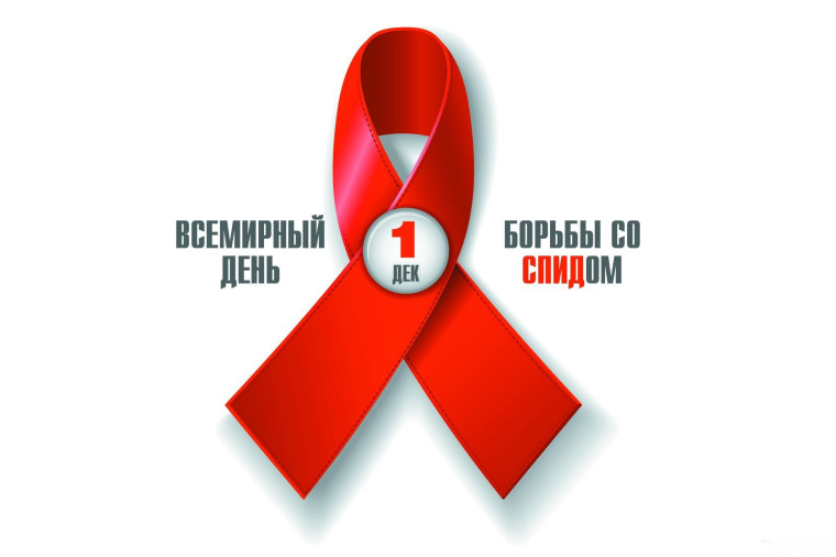 День борьбы со СПИДом.